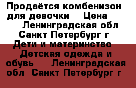 Продаётся комбенизон  для девочки  › Цена ­ 5 000 - Ленинградская обл., Санкт-Петербург г. Дети и материнство » Детская одежда и обувь   . Ленинградская обл.,Санкт-Петербург г.